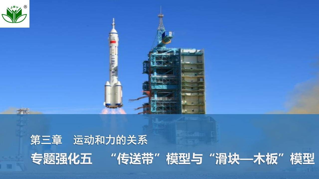 专题强化五　“传送带”模型与“滑块—木板”模型